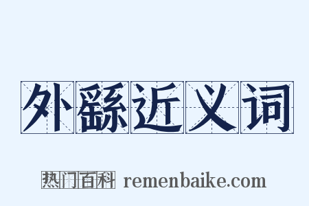 外繇近义词是什么意思的图片